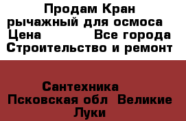 Продам Кран рычажный для осмоса › Цена ­ 2 500 - Все города Строительство и ремонт » Сантехника   . Псковская обл.,Великие Луки г.